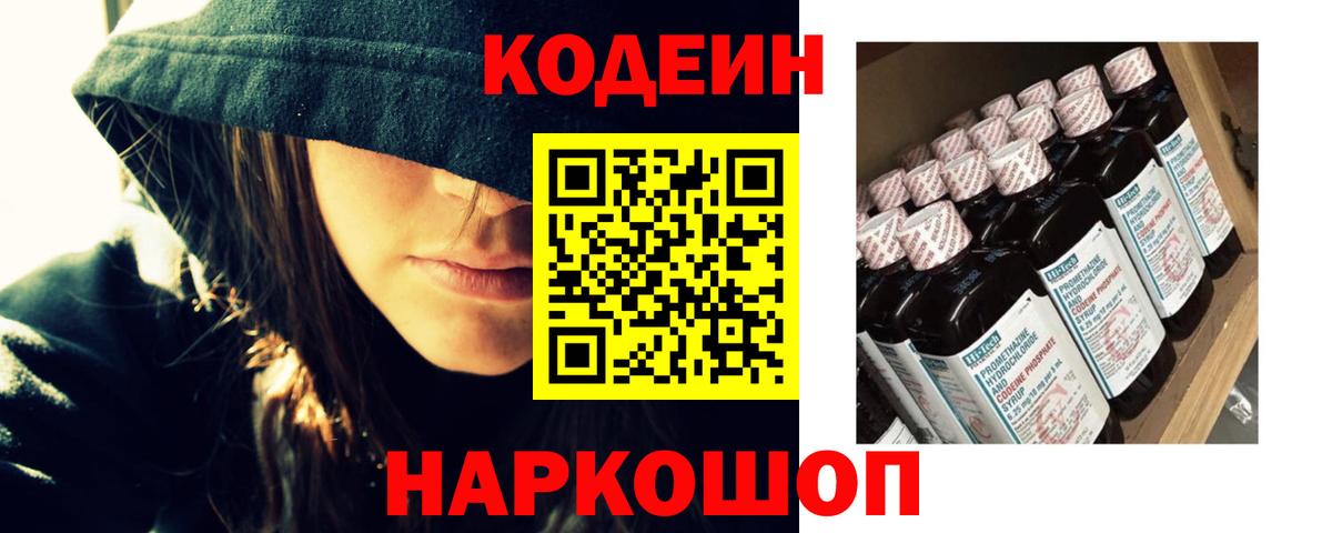 Кодеин напиток Lean (лин)  Вход с VPN  Протвино 